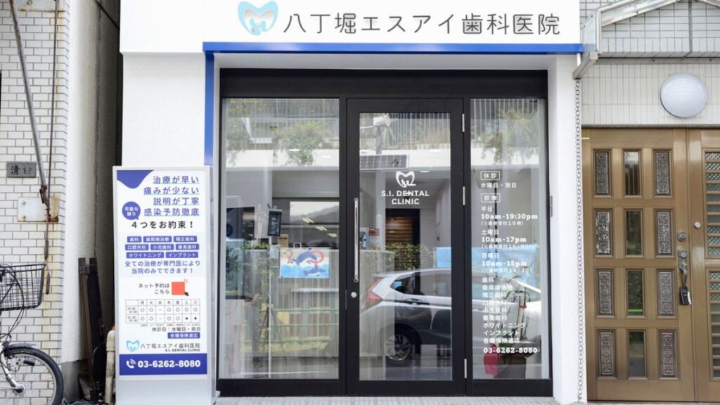 八丁堀エスアイ歯科医院 外観